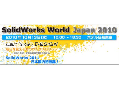 【SolidWorks】SolidWorks World Japan 2010 開催！“SolidWorks 2011”日本初披露！