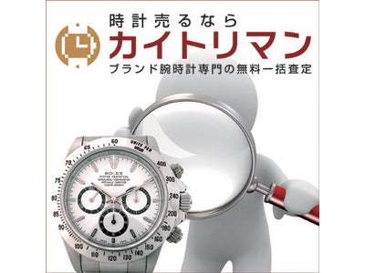 ブランド腕時計の買取価格差は平均32.8%、驚くほどある腕時計の買取価格差