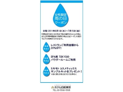 【ホテル日航東京】雨の日が愉しくなるお得な特典 女性限定「雨の日クーポン」