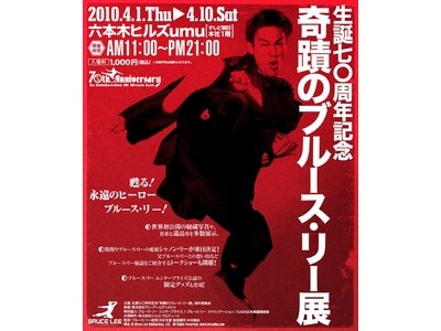 『生誕70周年記念 奇蹟のブルース・リー展』4月1日(木)～4月10日(土)六本木ヒルズumuにて開催！