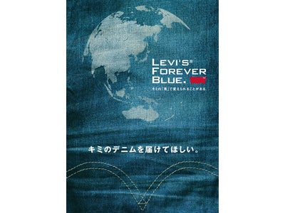 “Levi’s® FOREVER BLUE” Campaign　全国のリーバイス®ストア（一部除く）にてジーンズを回収　5月20日スタート