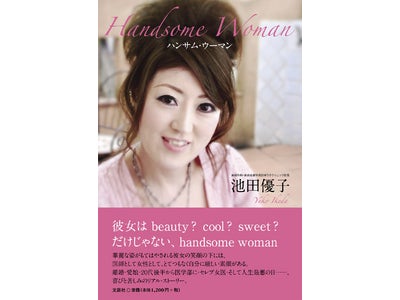 池田ゆう子クリニック院長池田優子著「Handsome Woman」発売