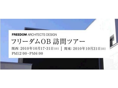 「フリーダムOB訪問ツアー」10月17日（日）より開始！―フリーダムで家を建てたOB宅を訪問、家づくりをより具体的に！―
