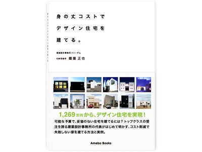 “よいデザイン住宅”を建てるためのヒントを教えるデザイン住宅How To本 『身の丈コストでデザイン住宅を建てる』2010年9月17日（金）より発売開始