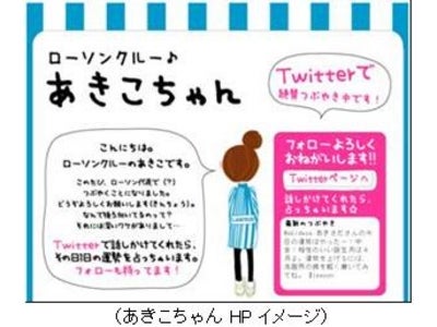 ソーシャルメディアへの対応を強化　ローソン公式Twitter（ツイッター）はじめます＝ツイナビ・pixiv・AMN・面白法人カヤックと連携＝