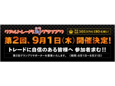 2011年9月1日、第2回「リアルトレード！24グランプリ」開幕◆賞金総額505万円「FX24」口座開設者ならいつでも参加可能