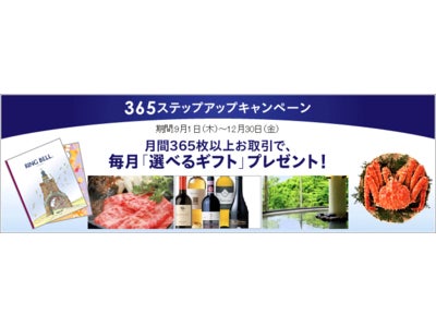 2011年9月より、くりっく365のキャンペーンをリニューアル◆｢30日間手数料37円キャンペーン｣と「365ステップアップキャンペーン」をダブル実施