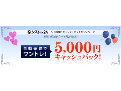 シストレ24、「5,000円キャッシュバックキャンペーン」スタート～今なら、クラス新設キャンペーンとダブルで “最高15,000円” キャッシュバック！～
