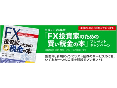 『FX投資家のための税金の本』プレゼントキャンペーン実施～最新刊 平成23-24年版発売予定！口座開設者にもれなくプレゼント～