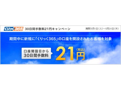 くりっく365、「30日間 手数料21円キャンペーン」延長のお知らせ～期間中の新規口座開設で 全通貨ペアの手数料が片道21円に！～