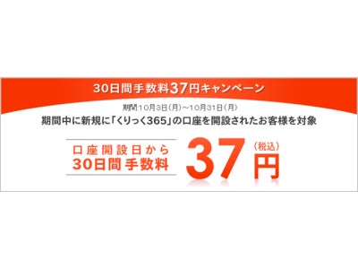 くりっく365、｢30日間手数料37円キャンペーン｣を延長～10月末まで、新規口座開設者の手数料を全通貨ペア37円に！～