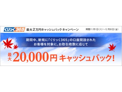 くりっく365、｢最大20,000円キャッシュバックキャンペーン｣を実施◆「30日間手数料37円キャンペーン」は、ご好評につき12月末まで延長！