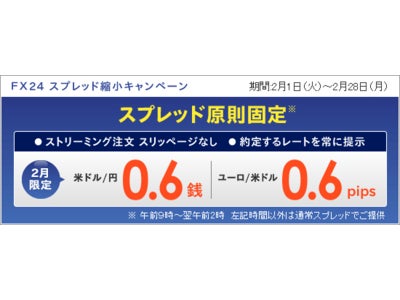 インヴァスト証券の「ＦＸ２４」、人気通貨ペアのスプレッドを縮小