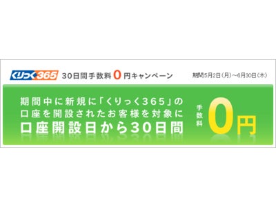 くりっく３６５、『30日間手数料０円キャンペーン』を延長◆全通貨の取引手数料を30日間無料に！