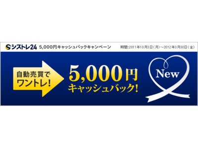 シストレ24、『5,000円キャッシュバックキャンペーン』 実施～新規口座開設のうえワントレードで「5,000円」キャッシュバック！