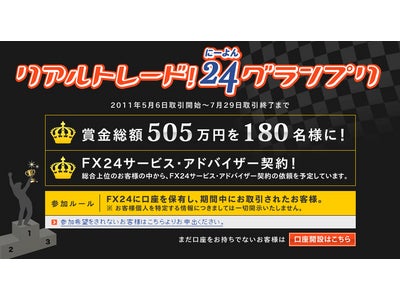 FX24、賞金総額505万円「リアルトレードグランプリ」開催中◆期間中は人気3通貨ペアを極狭スプレッドにてご提供！