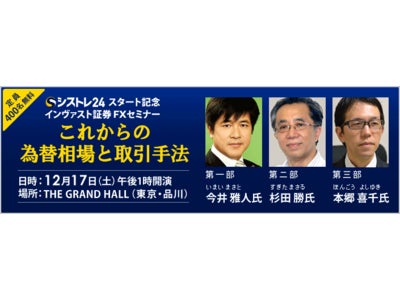 12月17日（土）、「インヴァスト証券FXセミナー」開催～FX自動売買サービス「シストレ24」スタート記念、400名様無料ご招待～