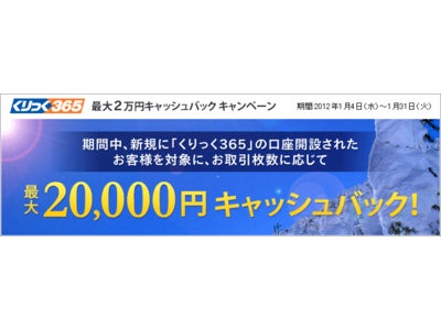 くりっく365、『最大20,000円キャッシュバックキャンペーン』を実施～ご好評につき1月末まで『30日間手数料37円キャンペーン』も延長！