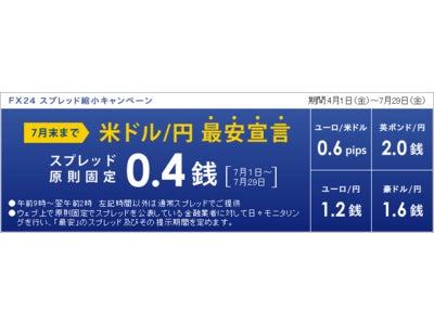 「FX24」、“米ドル/円” スプレッドを「０．４銭」に縮小◆キャンペーン対象通貨ペアに英ポンド/円、豪ドル/円を追加