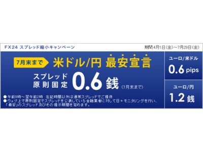 「FX24」、「米ドル/円　最安宣言」　期間中のスプレッドを業界最小に