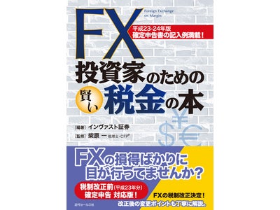 「FX投資家のための賢い税金の本」平成23-24年版 発売！～確定申告書の記入例満載！今なら新規口座開設でもれなくプレゼント～