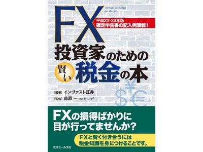 「FX投資家のための賢い税金の本」平成22-23年版　発売