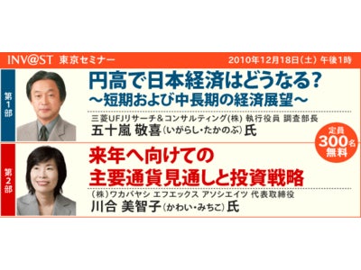 【緊急開催】12月18日（土）東京にて「ＦＸ無料セミナー」を実施（300名様ご招待）～止まらない円高はどうなる！？～
