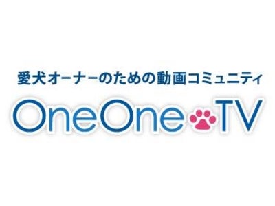 「犬」に特化した初めての動画サイトOneOne.TV　世界規模の「犬」動画投稿数による愛犬オーナーの為の動画コミュニティが誕生