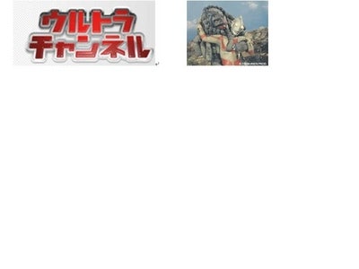Ask.jp、「帰ってきたウルトラマン」の有料ストリーミング配信を開始