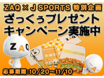 ZAQ×J SPORTS特別企画 『ざっくぅプレゼントキャンペーン』実施のお知らせ