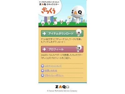ざっくぅ｢グリーティングメール」と「モバイルサイトでスマートフォン対応｣開始のお知らせ