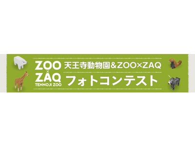 天王寺動物園＆ZOO ZAQ フォトコンテスト開催