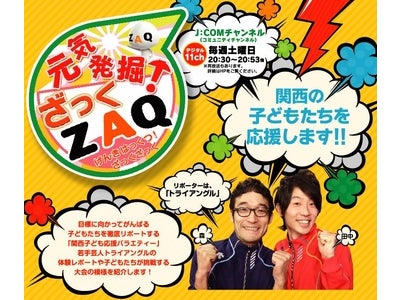 新番組『元気発掘！ざっくZAQ』2011年1月1日より放送開始！