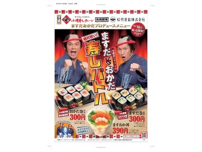 小僧寿し「ますだvsおかだ寿しバトル」開催！