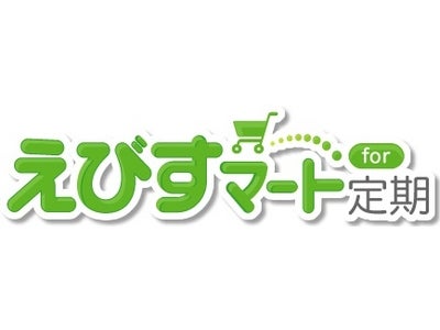 定期購入サイト専用のECサイト構築パッケージ「えびすマートfor定期」の提供を開始いたします