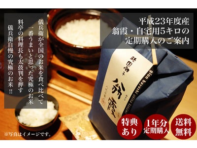 京都の老舗米屋が祇園有名料亭御用達の究極のお米「翁霞」23年度産新米を年間定期購入販売開始！先着100名様限定
