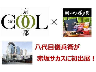京都祇園有名料亭が絶賛！老舗米屋八代目儀兵衛のお米ギフトが「Cool Kyoto 2011」で赤坂サカスに初出展！10月21日～23日開催