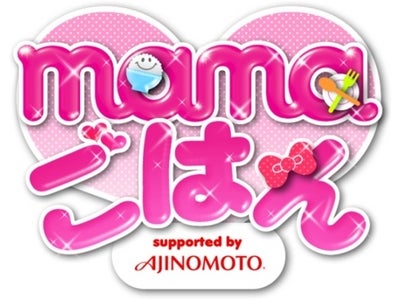 「I LOVE mama」 × 味の素kk 　ケータイサイト「mamaごはん」　4月26日（月）より新規オープン！！