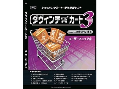 ショッピングカート・受注管理ソフト「ダヴィンチ・カート３」 アップグレード版購入の方全員にもれなくマニュアル本プレゼント！