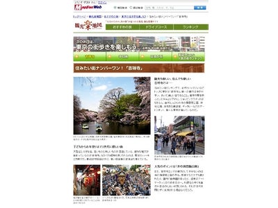 お出かけポータル「MapFan® Web」観光楽地図 『次の休日は、 東京の街歩きを楽しもう。 ～吉祥寺・中目黒・自由が丘～』 公開！