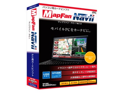 パソコン用カーナビソフト「MapFan® Navii Ver.1.5」 Windows®７対応版を6月25日より、新価格で発売開始！ ～メーカー希望小売価格7,800円から～
