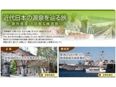 お出かけポータル「MapFan Web」　新観光特集  『近代日本の源泉を辿る旅』横須賀編、京都編、公開