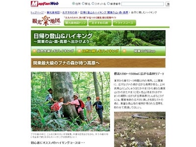 お出かけポータル「MapFan® Web」観光楽地図 『日帰り登山＆ハイキング ～関東の山・森・高原へ出かけよう～』公開！