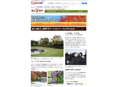 お出かけポータル「MapFan® Web」観光楽地図 『秋の訪れを感じたら　紅葉とアートを楽しむ旅へ』公開！