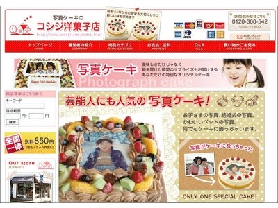 インクリメントＰ「ネットショップ・オーナー」　採用ショップ事例紹介　世界にひとつだけ「写真ケーキ」を手掛ける老舗ケーキ店　「コシジ洋菓子店 」様