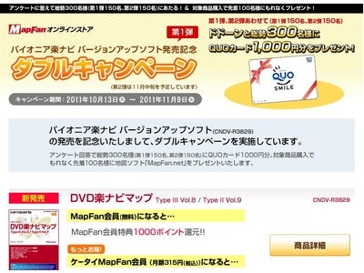 インクリメントP「MapFanオンラインストア」 150名様にQUOカードが当たるキャンペーンスタート！