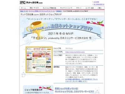インクリメントＰ　ネットショップ支援企画  第三回「注目ネットショップMVP」を発表！