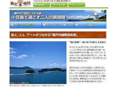 お出かけポータル「MapFan® Web」観光楽地図『～瀬戸内で芸術にふれる旅～小豆島で過ごす二人の旅時間』公開！開催中の「瀬戸内国際芸術祭2010」特集も！