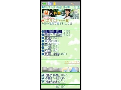 インクリメントP　ケータイ向け「MapFan」 「冬の温泉で癒されよう！特集」無料配信中！
