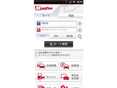 スマートフォン向け無料地図サイト「MapFan®」 全キャリアのAndroidTM/iPhoneに対応！